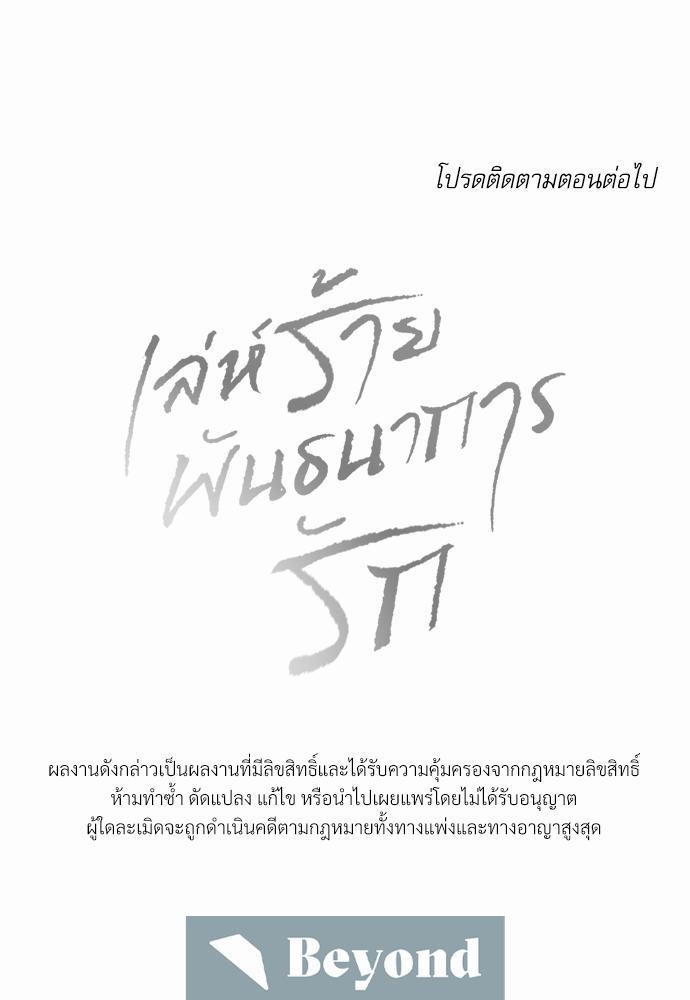 เล่ห์ร้ายพันธนาการรัก ตอนที่ 29 69