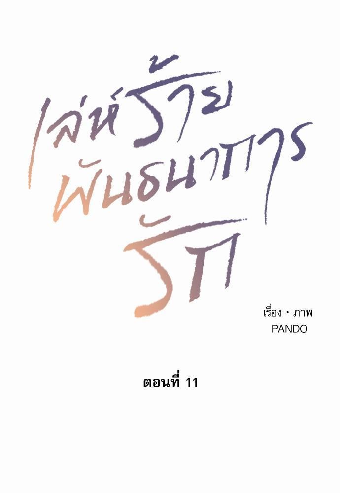 เล่ห์ร้ายพันธนาการรัก ตอนที่ 11 01