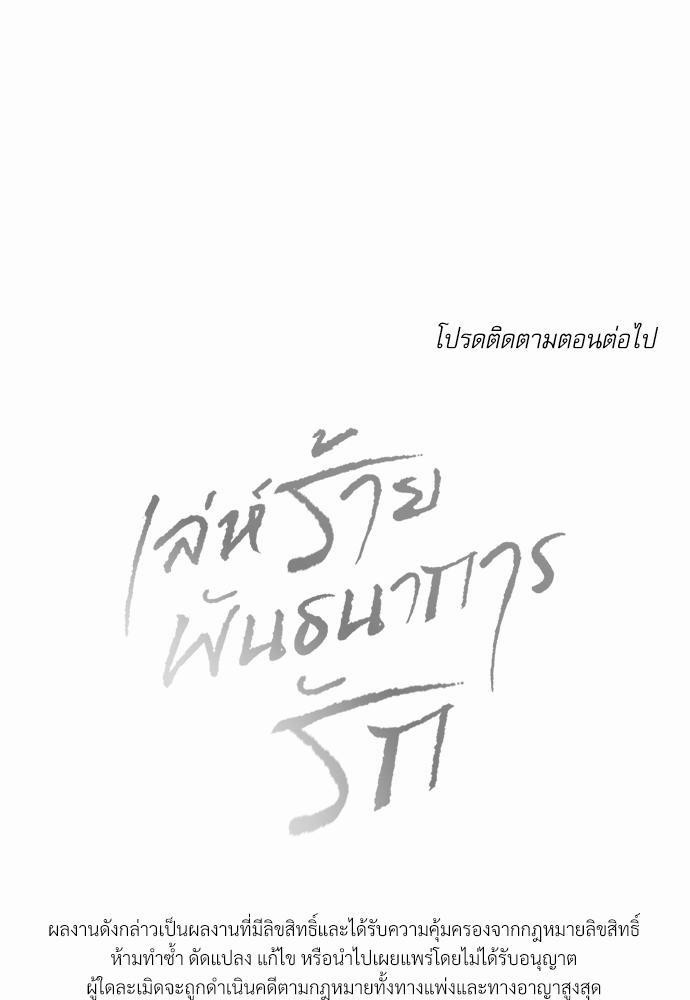 เล่ห์ร้ายพันธนาการรัก ตอนที่ 12 64