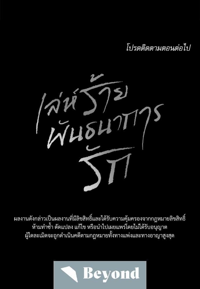 เล่ห์ร้ายพันธนาการรัก ตอนที่ 32 68