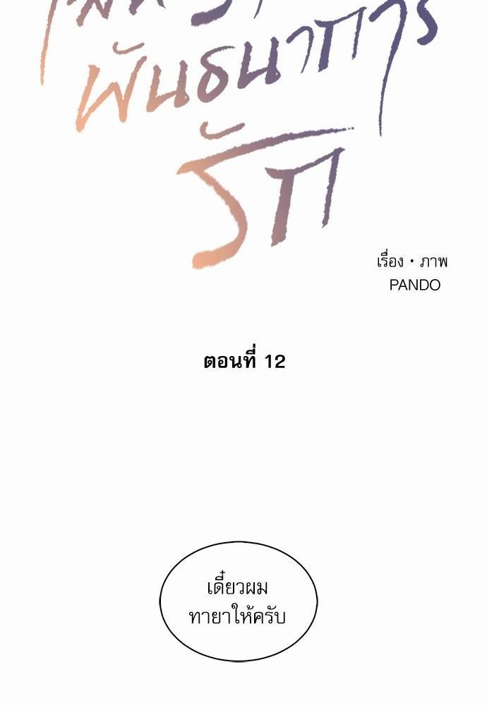 เล่ห์ร้ายพันธนาการรัก ตอนที่ 12 12